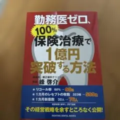勤務医ゼロ、100%保険治療で1億円突破する方法