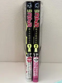 名探偵コナン 犯人の犯沢さん 1・2 セット