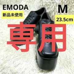 新品未使用❁エモダ❁厚底ローファー❁レースアップ❁M(23.5)❁黒❁秋冬