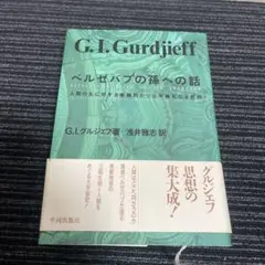 ベルゼバブの孫への話 人間の生に対する客観的かつ公平無私なる批判 ヨドバシ.com - ベルゼバブの孫への話―人間の生に対する客観的