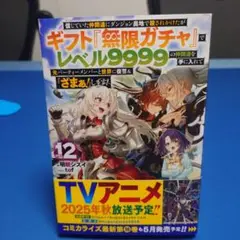 小説「ギフト『無限ガチャ』でレベル9999…」12巻