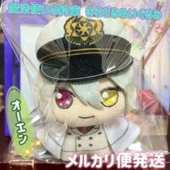 魔法使いの約束 きらどるぬいぐるみ ぬいぐるみ オーエン Owen