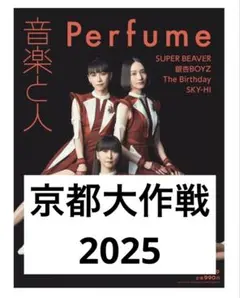 京都大作戦2025 音楽と人　9月号　切り抜き