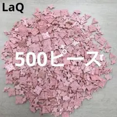 LaQ ラキュー　ピンク500ピース