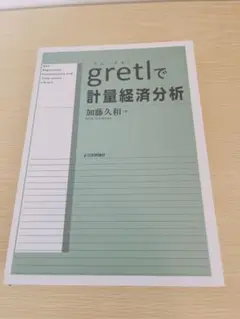 gretlで計量経済分析 加藤久和✨️