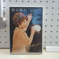 秋元順子/コンサートツアー2008「愛のままで…」