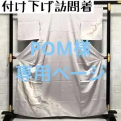 KK-575 付け下げ訪問着 正絹 宝尽くし 髙島屋お誂え 着物