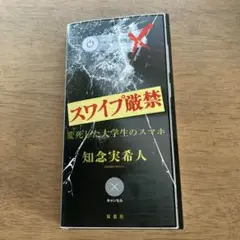 スワイプ厳禁変死した大学生のスマホ　　知念実希人