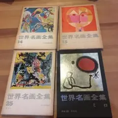 2025年最新】平凡社 世界名画全集の人気アイテム - メルカリ