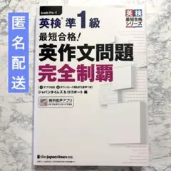 最短合格!英検準1級英作文問題完全制覇