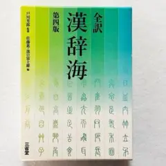 【超美品・24時間以内の爆速発送！】全訳 漢辞海 第四版