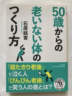 50歳からの老いない体のつくり方