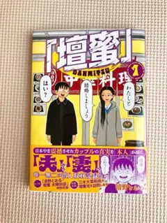 壇蜜　漫画　1巻　清野とおる