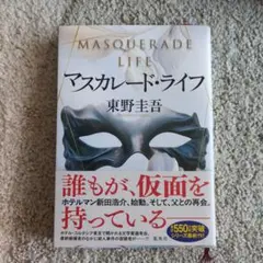 マスカレード・ライフ