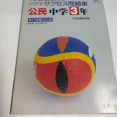 シグマサクセス問題集 公民 中学3年 1990年発行中古