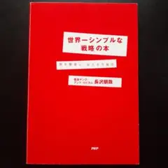 「世界一シンプルな「戦略」の本 : 頭を整理し、伝える方程式」