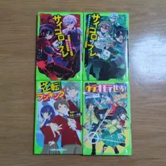 サイコロヲフレ 命がけスゴロクから脱出せよ!　など　つばさ文庫4冊セット
