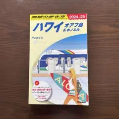 最新版地球の歩き方　ハワイ オアフ島&ホノルル
