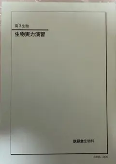 【2024年】鉄緑会 生物実力演習