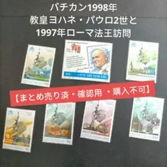 2025年最新】ローマ教皇の切手の人気アイテム - メルカリ