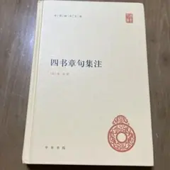 四書章句集注