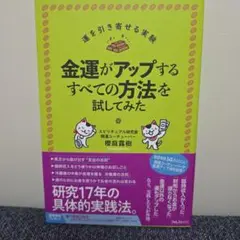 金運がアップするすべての方法を試してみた