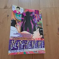 黄昏流星群 マスターピース　星いのは貴方