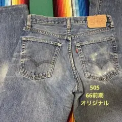 良色落ち リーバイス 505 66前期 オリジナル vintage 検501xx