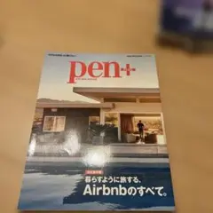 pen+ 暮らすように旅するAirbnbのすべて。 完全保存版