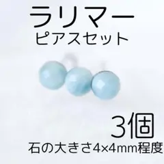 ラリマー ピアスセット 3個