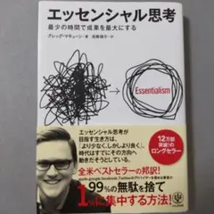 エッセンシャル思考 最少の時間で成果を最大にする