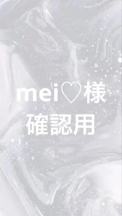 mei♡様 デコパーツ 確認用