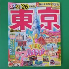 るるぶ東京'26超ちいサイズ