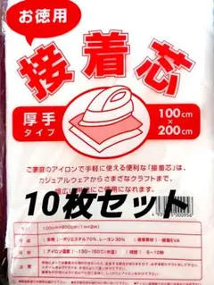 厚手タイプ接着芯10袋セット　片面不織布