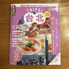 るるぶ台北'26超ちいサイズ