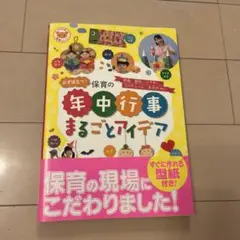 保育の年中行事 まるごとアイデア