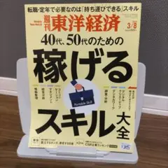 週刊 東洋経済 2025/3/8号