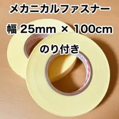 25mm × 1m のり付き メカニカルファスナー マジックテープ 面ファスナー