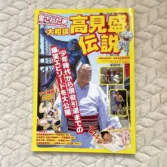 愛された男高見盛伝説