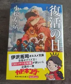 復活の日 KADOKAWA 小説