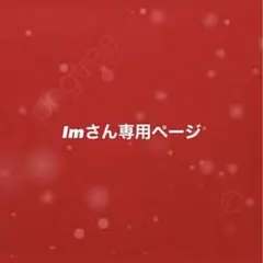Imさん専用ページ