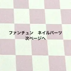 ファンチュン　txt プルバトゥ　3D ネイルパーツ①④