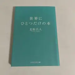 世界にひとつだけの本