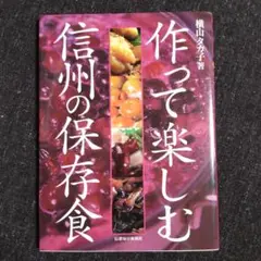 作って楽しむ信州の保存食