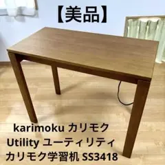 karimoku カリモク デスク 机 ユーティリティ SS3418 学習机