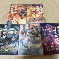 Ｆａｔｅ／Ｇｒａｎｄ　Ｏｒｄｅｒ 英霊剣豪七番勝負　1〜5