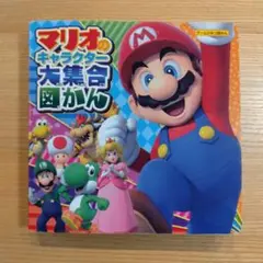 マリオのキャラクター大集合図鑑