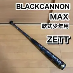 ZETT ゼット BLACKCANNON MAX 軟式少年用 野球 バット