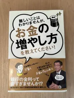 難しいことはわかりませんが、お金の増やし方を教えてください!