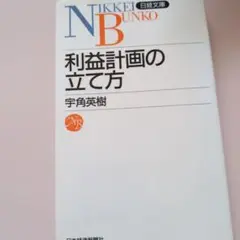 利益計画の立て方 宇角英樹